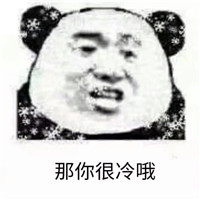 天冷系列熊猫人表情包带字 妈的老子才是最冷的