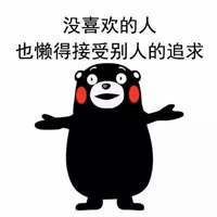 单身也挺好的熊本熊微信表情 表示自己单身也不差的熊本熊表情