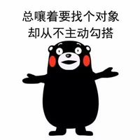 单身也挺好的熊本熊微信表情 表示自己单身也不差的熊本熊表情