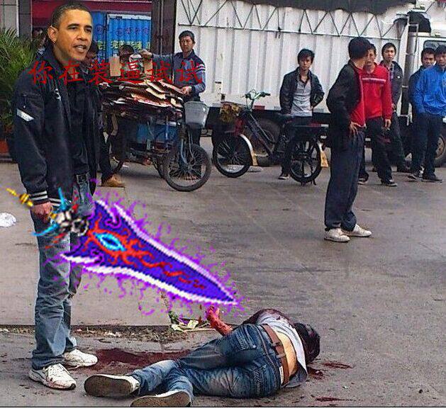 奥巴马拿摩剑女的流血躺在地上：你来装逼试试
