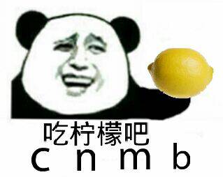 吃柠檬吧（cnmb）