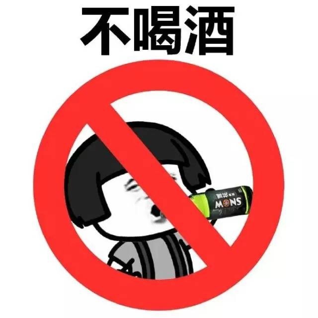 不喝酒！（蘑菇头）