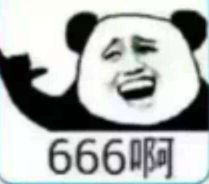 666啊（熊猫人）