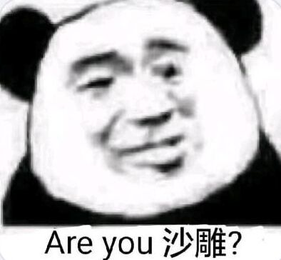 Are you沙雕？