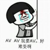 我要AV。好难受啊