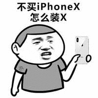 不买iPhoneX，怎么装X