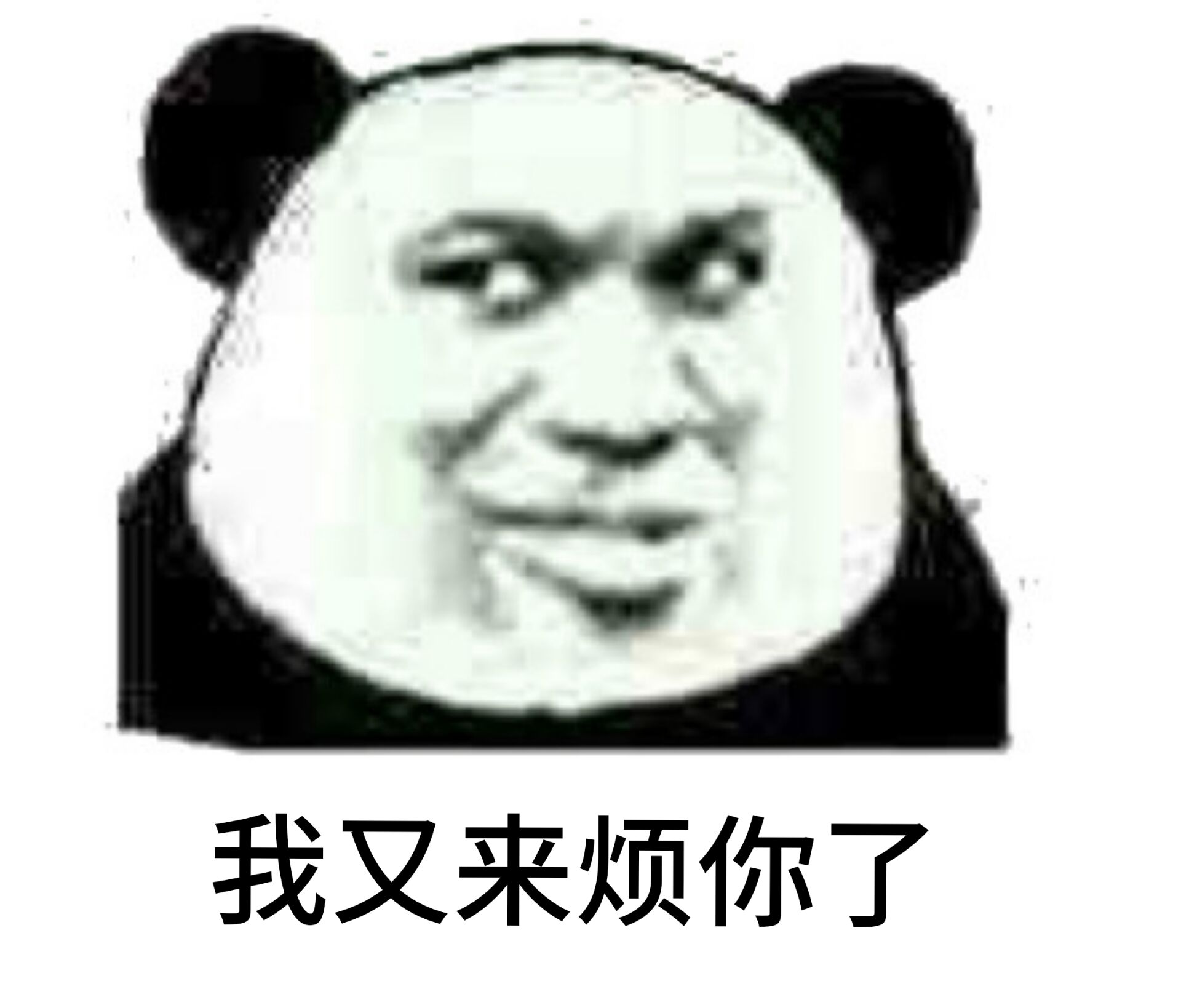 沙雕熊猫头表情包 - 斗图表情包 - 斗图神器 - adoutu.com