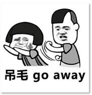 屌毛 go away