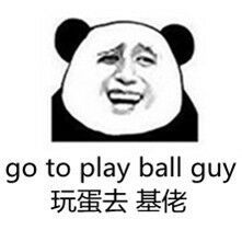 go to play ball guy玩蛋去基佬