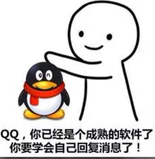 QQ，你已经是个成熟的软件了你要学会自己回复消息了！