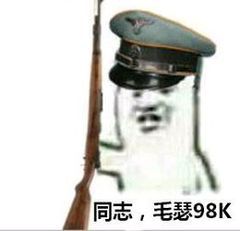 同志，毛瑟98K