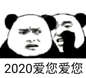 2020新年快乐 