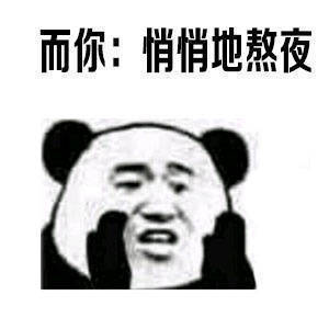 熊猫表情 