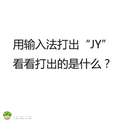 用输入法按下JY两个字母，你打出的是什么？诚实一点